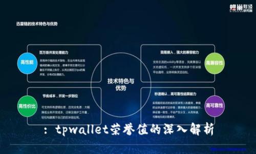 : tpwallet荣誉值的深入解析