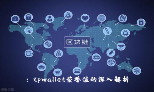 : tpwallet荣誉值的深入解析