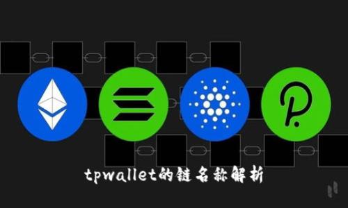 tpwallet的链名称解析
