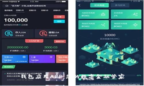 钱包应用APP：您的数字金融管家