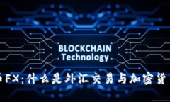  加密货币FX：什么是外汇交易与加密货币的结合