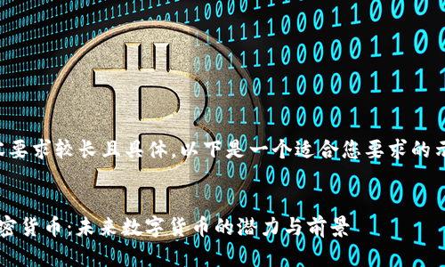 由于内容要求较长且具体，以下是一个适合您要求的示例结构：


Airyt加密货币：未来数字货币的潜力与前景