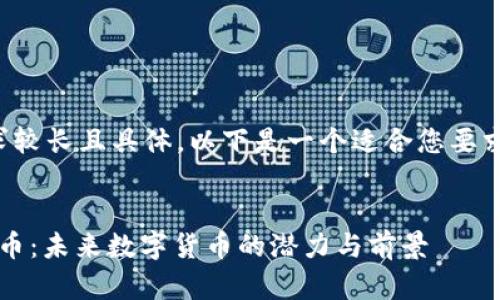 由于内容要求较长且具体，以下是一个适合您要求的示例结构：


Airyt加密货币：未来数字货币的潜力与前景