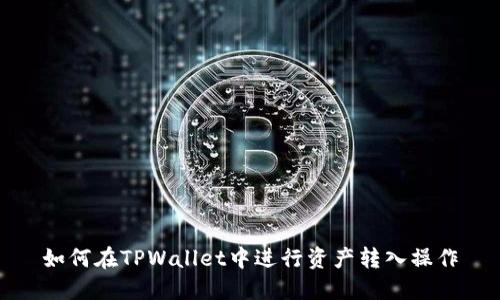 如何在TPWallet中进行资产转入操作