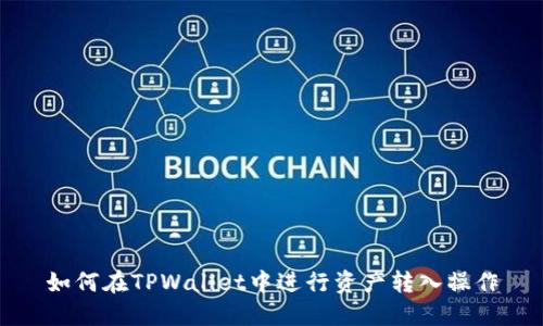 如何在TPWallet中进行资产转入操作