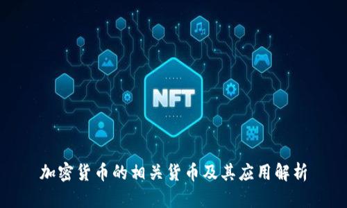 加密货币的相关货币及其应用解析