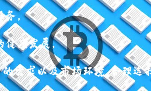 jela/jela


tpwallet里面的炒币机器人哪来的

炒币机器人, tpwallet, 加密货币/guanjianci

在当今数字货币交易日益盛行的背景下，炒币机器人作为一种新兴的投资工具，越来越受到投资者的关注和青睐。而就在这个趋势的影响下，tpwallet作为一个声誉良好的数字钱包平台，也开始引入炒币机器人这一功能。那么，在tpwallet里面的炒币机器人究竟是来源于哪里呢？本文将对此进行详细的探讨，并解答一些相关问题。

一、炒币机器人的来源

炒币机器人通常是由专业的软件开发团队或交易所机构开发的。这些团队通常是由具备金融、计算机科学及数据分析背景的专业人士组成，他们利用算法交易的理论与实践开发出能够自动执行交易策略的程序。这些程序会根据市场的实时数据分析、行情变化等因素，及时做出反应，实现自动买卖操作。

在tpwallet中，炒币机器人的实现方式和来源主要有以下几种：

1. **第三方软件提供**：tpwallet可能与一些专门开发炒币机器人的第三方公司合作，引入其成熟的算法和技术。这类专业团队往往会根据市场的行情数据以及用户的交易行为进行深度学习和模型，进而提升机器人的交易精准度和收益率。

2. **自有团队研发**：一些大型的数字资产公司会成立专门的技术团队，独立研发炒币机器人，设计符合用户需求的交易策略。这类机器人通常会考虑到不同用户的风险偏好、投资期限等多种因素，力求提供个性化的服务。

3. **社区智能合约**：在一些去中心化的应用中，用户也可以通过社区的力量共同开发炒币机器人。通过智能合约，用户可以参与到机器人的策略制定及过程中，使得这些炒币机器人不仅仅停留在交易层面，更能够拓展到用户体验的层面。

二、炒币机器人的功能与优势

炒币机器人不仅在市场中运作方式独特，还有着诸多明显的优势，这使它们在投资者中日益受欢迎。

1. **24/7不间断交易**：传统的人工交易受到时间和精力的限制，投资者往往难以在市场变化时快速做出反应。而炒币机器人具有高频交易的能力，能够在24小时内不间断地监控市场，迅速执行交易策略。

2. **情绪中立**：人与人之间在交易时常会受到情绪的影响，而炒币机器人则是基于算法和数据来进行交易，能够理性决策，从而规避因恐惧或贪婪而导致的错误决策。

3. **个性化定制**：很多炒币机器人允许用户根据自身的需求和风险偏好定制交易策略，甚至是设定止损、止盈的位置，以便更好地适应不同的市场环境和交易目标。

4. **学习与进步**：先进的炒币机器人会采用机器学习技术，通过分析历史数据和实盘交易数据，不断调整和自己的策略，达到更高的交易成功率。

三、用户使用炒币机器人需注意的事项

尽管炒币机器人的引入带来了许多便利，但用户在实际使用过程中，还需注意以下几个方面：

1. **风险控制**：炒币市场波动大，投资存在风险。用户在使用机器人进行交易时，需搭配合理的资产配置与风险管理策略，切不可盲目追逐收益。

2. **选择可靠的平台**：在众多炒币机器人中，用户必须选择合适的平台进行交易。与平台的安全性、信誉及用户评价密切相关，有些低质量平台可能存在操控行情、虚假交易等问题。

3. **定期监控与调整**：即便是炒币机器人也不能完全替代人的判断，用户在交易时要定期根据市场变化对交易策略进行监控和调整，以确保投资的保值增值。

4. **保持学习心态**：数字货币市场瞬息万变，投资者应保持学习与更新知识的态度，了解市场驯服的新变化，提升自身的交易能力。

四、未来炒币机器人的展望

随着人工智能、大数据等技术的不断进步，炒币机器人的未来发展前景广阔。以下几个方面值得关注：

1. **智能化程度提高**：未来的炒币机器人将不仅局限于技术指标的分析，还将结合新闻情绪分析、社交媒体趋势等多维度数据进行综合决策，具备更强的市场适应能力。

2. **大规模普及**：随着数字货币的投资者增多，相关的炒币机器人将愈加普及，用户逐渐从早期的投资者转为一般用户，甚至成为主流的交易方式之一。

3. **多元化功能**：未来的炒币机器人将不仅承担着交易的功能，还可能扩展至投资组合管理、风险对冲策略设计等方面，为用户提供更全面的投资服务。

4. **监管合规性**：随着市场的发展和投资者的增多，监管机构将会加强对炒币机器人的监控，依赖于合规合法的操作方式进行合理布局，确保市场的健康发展。

在tpwallet这一加密货币平台中，炒币机器人的产生不仅是科技发展的必然结果，更是市场需求驱动的体现。投资者在使用炒币机器人时，需根据自身的需求以及市场环境，合理选择、权衡利弊，并持续关注市场的变化，不断调整自己的交易策略，以求在这个充满机遇与挑战的数字货币市场中实现理性投资与资本增值。