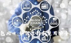 加密货币钱包风口：如何选择和使用安全、高效