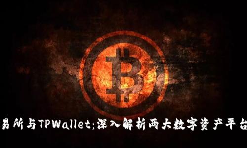 欧易交易所与TPWallet：深入解析两大数字资产平台的异同