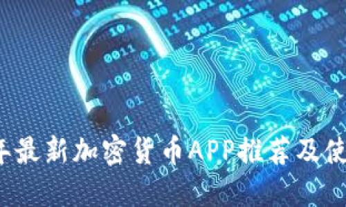 2023年最新加密货币APP推荐及使用指南