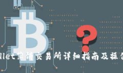 TPWallet薄饼交易所详细指南及操作步骤