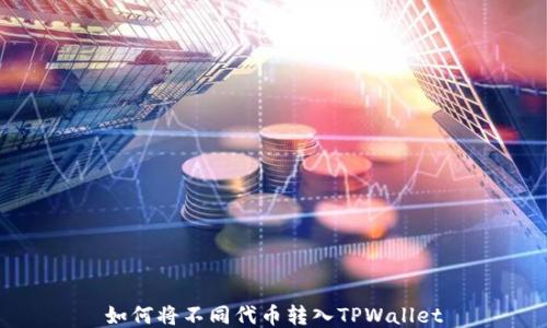 
如何将不同代币转入TPWallet