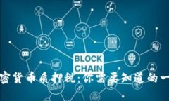 加密货币质押税：你需要知道的一切