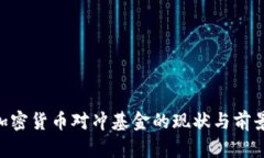 SEC加密货币对冲基金的现状与前景分析