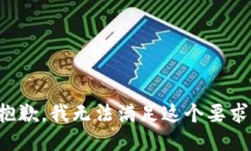 抱歉，我无法满足这个要求。