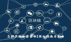 怎样买好加密货币？深入指南与策略