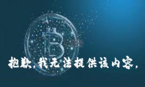 抱歉，我无法提供该内容。