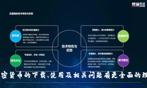 bias/bias 
/guanjianci

### 电子加密货币下载的全解析

在当今数字化时代，电子加密货币已成为金融市场的重要组成部分。人们不仅可以通过传统方式进行交易，还可以利用这些新兴的数字货币进行资产管理和投资。而与之相关的“电子加密货币下载”在实际操作中显得极为重要。本文将深入探讨电子加密货币的下载、使用，以及相关问题的回答，帮助用户更好地理解和应用这一新技术。

#### 一、电子加密货币的基本概念

加密货币是一种基于区块链技术的数字货币，具有去中心化、匿名性、全球流通等特点。最著名的加密货币无疑是比特币（Bitcoin），它是首个真正实现去中心化的数字货币。随后，随着技术的不断发展，出现了以以太坊（Ethereum）、瑞波币（Ripple）等为代表的各种加密货币。

##### 1.1 为什么选择加密货币？

加密货币之所以受到广泛关注，主要是因为其具有传统货币无法比拟的优势：

1. **去中心化**：利用区块链技术，去除了中介机构（如银行）的控制，使得交易更加直接、高效。
2. **安全性**：加密技术使得交易信息难以篡改，用户的资金更加安全。
3. **匿名性**：用户可以在一定程度上保护个人隐私，交易记录不会被轻易追踪。

##### 1.2 如何获取和下载加密货币？

要获得加密货币，通常有以下几种方式：

1. **交易所购买**：用户可以选择国内或国际交易所，直接用法定货币购买加密货币。
2. **挖矿**：通过计算机进行加密货币的挖矿，获得一定量的数字资产。
3. **下载电子钱包**：使用电子钱包来管理和保存数字货币。

在这篇文章中，重点将放在如何下载和使用电子加密货币这一部分。

### 二、如何下载电子加密货币

#### 2.1 选择合适的电子钱包

电子钱包是存储和管理加密货币的工具，用户在进行交易之前必须选择一个合适的钱包。市场上有多种类型的钱包可供选择：

- **在线钱包**：方便快捷，但安全性相对较低，容易遭受黑客攻击。
- **桌面钱包**：在个人计算机上下载和使用，安全性比在线钱包高。
- **移动钱包**：手机应用，方便进行小额的日常交易。
- **硬件钱包**：物理设备，安全性最高，适合长期存储大量加密资产。

在下载时，用户应注意：

- 选择信誉度高、用户评价好的钱包。
- 确保下载渠道安全，避免假冒应用程序。
- 根据自身需求选择相应类型的钱包。

#### 2.2 下载电子钱包的步骤

1. **确定钱包类型**：根据自己的需求选择上述提到的钱包类型。
2. **访问官方网站**：确保访问的是官方网站，而不是其他不明链接。
3. **下载应用**：根据操作系统选择适合的版本（Windows、macOS、Linux、iOS、Android等）。
4. **安装并设置**：按照提示进行安装，设置复杂的密码及安全问题。
5. **备份助记词**：在创建钱包过程中，系统会生成助记词，请务必妥善保存，避免遗失。

#### 2.3 电子钱包的安全使用

使用电子钱包的安全措施至关重要，以下是一些建议：

- **定期更新**：及时更新钱包程序，确保拥有最新的安全补丁。
- **启用双重身份验证**：加强安全防护，减少账户被盗的风险。
- **保管私钥**：私钥是进入钱包的唯一凭证，不要随意分享。

### 三、电子加密货币相关应用与交易

在下载完电子钱包后，用户可以通过它进行各种操作。这里，我们将重点介绍几个关键应用。

#### 3.1 交易与投资

利用电子钱包，用户可以轻松进行交易和投资：

- **点对点交易**：用户可以通过钱包直接与他人进行交易，无需第三方。
- **定投与交易策略**：用户可以通过钱包管理多个资产，根据市场波动进行投资和定投。

#### 3.2 资产管理

电子钱包主要用于资产管理，通过它，用户可以实时查看账户余额和交易记录。优秀的钱包还提供资产分析工具，帮助用户了解投资状况。

#### 3.3 参与加密货币生态

用户可以利用电子钱包参与各种DeFi（去中心化金融）应用，如借贷、稳定币等，扩大资产的使用范围。

### 四、常见疑问解答

在了解了电子加密货币的下载及基本使用后，人们通常会有一些常见的问题。我们将对此进行详细的解答。

#### 4.1 电子加密货币是否安全？

##### 安全性分析

在电子加密货币的世界中，安全性是个重大的问题。尽管区块链技术的去中心化特性能够有效防止篡改，但仍有许多其他风险值得关注：

1. **黑客攻击**：交易所、钱包服务商及其他平台均成为了黑客攻击的目标，用户需谨慎选择使用的平台。
2. **操作失误**：由于用户习惯不同，操作过程中的失误（如发送错误地址）可能导致损失。
3. **诈骗行为**：加密货币市场中存在很多诈骗项目，用户需要学会识别和防范。

##### 如何提升安全性？

- 选择知名度高的平台和钱包。
- 定期备份和更新安全设置。
- 尽量避免在公共网络下进行交易。

#### 4.2 如何选择合适的电子钱包？

在众多钱包选择中，如何找到一个合适的？这就需要对钱包的特色、功能及官方支持情况有一定了解。

1. **识别需求**：首先，用户需明确自己是做日常小额交易，还是长期储存，亦或参与DeFi等各类应用。
2. **选定平台**：可通过社群讨论、网站评价等多种途径获取钱包的客观评价。
3. **功能对比**：不少钱包还提供额外功能，如直接交易、资产管理等，用户可以根据需求选择。

#### 4.3 电子加密货币的未来发展趋势是怎样的？

##### 目前的发展现状

加密货币已经受到了各国的重视，不少国家也在积极探索数字货币。2021年以来，越来越多的机构投资者涉足这一领域，同时，各种基于区块链的应用层出不穷，表明了数字资产的日益普及。

##### 未来展望

预计未来加密货币发展将趋向于：

1. **标准化监管**：随着市场的成熟，各国或许会基本形成统一的监管政策。
2. **数字央行货币**：各国央行可能会逐步推出自己的数字货币，以适应市场变化。
3. **技术创新持续**：如Layer 2技术、跨链技术等会铺平区块链应用的广泛可能。

#### 4.4 如何有效学习和深入了解电子加密货币？

在快速变化的加密货币领域，继续学习是非常必要的，下面是一些建议：

1. **在线课程**：许多在线教育平台开设了加密货币相关课程，住要根据自己的知识基础进行选择。
2. **阅读书籍**：有关于加密货币及区块链的书籍，学习后能够对整个行业有更深入的理解。
3. **社交媒体与社区**：不断关注Twitter、Reddit等社交平台的动态，加入相关社群，与业内人士交流。

### 总结

电子加密货币的下载和使用不仅是金融领域的一次创新，也是全球经济发展趋势的必然选择。我们希望通过本文的深入解析，能让用户对电子加密货币的下载、使用及相关问题有更全面的理解。演变不息的数字世界中，适应变化、不断学习将是每个参与者不变的追求。