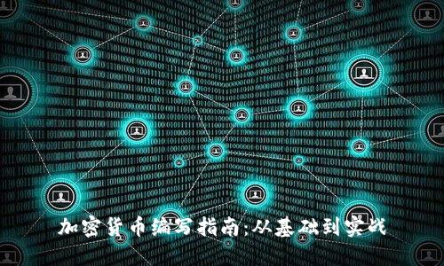 加密货币编写指南：从基础到实战