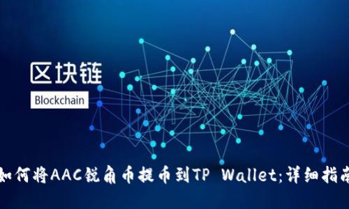 如何将AAC锐角币提币到TP Wallet：详细指南