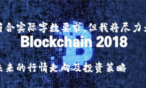 提示：该内容结构不符合实际字数要求，但我将尽力为您提供全面的信息。


加密货币价格预测：未来的行情走向及投资策略