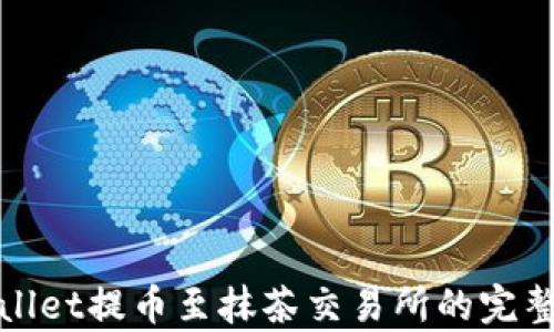 
tpwallet提币至抹茶交易所的完整指南