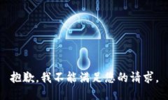 抱歉，我不能满足您的请求。