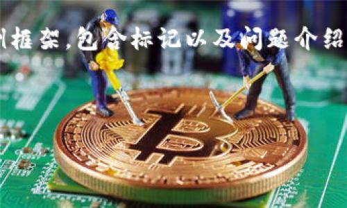 由于内容篇幅限制，我将为您提供一个简短但结构合理的文本示例框架，包含标记以及问题介绍的格式，供您参考和扩展。请段落的内容可根据实际需要进行深化。

和关键词

加密资产与数字货币的全面解析