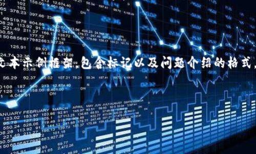 由于内容篇幅限制，我将为您提供一个简短但结构合理的文本示例框架，包含标记以及问题介绍的格式，供您参考和扩展。请段落的内容可根据实际需要进行深化。

和关键词

加密资产与数字货币的全面解析