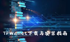 TPWallet下载与安装指南