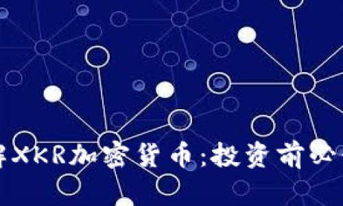 深入了解XKR加密货币：投资前必读的指南