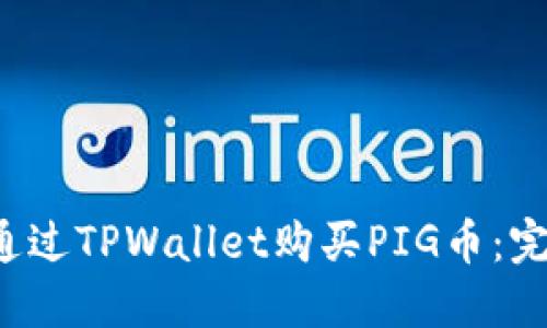  如何通过TPWallet购买PIG币：完整指南