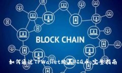  如何通过TPWallet购买PIG币：完整指南