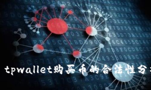 : tpwallet购买币的合法性分析