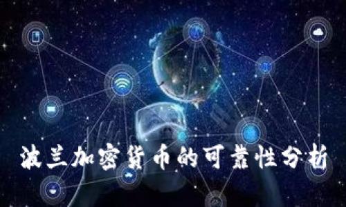 波兰加密货币的可靠性分析