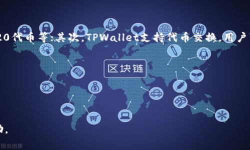 和关键词

   TPWallet怎么买mana币  / 
 guanjianci  TPWallet, mana币, 购买加密货币  /guanjianci 

详细介绍

随着区块链技术的飞速发展，加密货币越来越受到大众的关注。其中，Mana币（Decentraland的代币）凭借其独特的虚拟现实应用场景和社区驱动的机制，吸引了大量投资者和用户的参与。而TPWallet作为一个去中心化钱包，提供了便捷的加密货币交易服务。那么，如何通过TPWallet购买Mana币呢？本文将从多个方面进行详细探讨。

首先，我们需要了解TPWallet是什么。TPWallet是一款多功能的数字钱包，它支持多种主流的数字货币和ERC20代币，用户可以通过它轻松管理自己的加密资产，进行资产转换、发送和接收数字货币等操作。同时，TPWallet对于新手用户友好，操作界面简单易懂，大大降低了用户的使用门槛。

接下来，我们将按照步骤介绍如何通过TPWallet购买Mana币。

步骤一：下载与安装TPWallet
首先，用户需要在手机的应用商店或者TPWallet官方网站下载并安装TPWallet。安装后，打开应用并进行注册，用户可以选择创建新的钱包或导入已有钱包。如果是新用户，建议选择创建新钱包。在创建过程中，需要认真记录下助记词，以免遗忘。

步骤二：充值TPWallet
在成功注册并创建钱包后，用户需要往TPWallet中充值。如果用户手中已经有其他的加密货币，比如以太坊（ETH），可以将ETH提到TPWallet中。用户只需要获取TPWallet的接收地址，将ETH从其他钱包发送到这个地址即可。如果没有ETH，用户可以通过交易所购买ETH，并转入TPWallet中。

步骤三：选择购买Mana币的交易平台
TPWallet支持与多个去中心化交易平台对接，如Uniswap或PancakeSwap。用户在TPWallet内选择对应的去中心化交易平台，通常在“交易”或“DApp”菜单中可以找到。选择好平台后，用户需要确保自己已经连接了自己的TPWallet钱包，并确保钱包中有足够的ETH用于支付交易手续费。

步骤四：进行购买Mana币的操作
进入选定的去中心化交易平台后，用户需要选择交易对，比如“ETH/MANA”。然后输入想要购买的Mana币数量，系统将自动计算出需要支付的ETH数量。确认交易信息无误后，用户点击“交换”或“购买”按钮。支付确认后，Mana币将会被发送到TPWallet中。

步骤五：查看和管理Mana币
交易成功后，用户可以在TPWallet的资产管理界面查看新的Mana币余额。此外，TPWallet还支持对Mana币的管理功能，包括发送、接收和查看交易记录等。

以上是通过TPWallet购买Mana币的基本步骤。接下来，我们将探讨与此过程相关的几个常见问题，以帮助用户更深入地理解这一过程。

问题一：TPWallet的安全性如何保证？
随着加密货币的普及，安全性问题变得尤为重要。用户在选择数字钱包时，关注其安全性是十分必要的。TPWallet作为一个知名的钱包应用，在安全性方面做得相对完善。

一方面，TPWallet采用了私钥本地保管的方式，用户的私钥不会上传至服务器，这样可以有效防止黑客攻击或服务器故障导致的资产丢失。此外，TPWallet使用IPFS等技术保障数据的去中心化存储，不容易受到单一节点的攻击。同时，TPWallet在用户的交易和操作过程中提供了二次身份验证机制，有效增强了账户的安全性。

另一方面，用户在使用TPWallet时也需要保持警惕。首先，务必妥善保管助记词和私钥，一旦丢失，资产将无法找回；其次，避免在公共网络或不安全的环境下使用钱包，防止个人信息被泄露；最后，使用强密码和定期更换密码也是保障账户安全的重要措施。

总的来说，TPWallet提供了一些安全性措施，但钱包的安全关键仍在于用户自身的使用习惯和防范意识。

问题二：在TPWallet购买Mana币的交易费用如何？
任何加密货币交易都会涉及交易费用，TPWallet在购买Mana币时同样会产生相应的费用。主要费用来源有两部分：第一是平台费用（如去中心化交易所的费用）、第二是网络手续费（如以太坊网络的GAS费用）。

在去中心化交易平台上，用户购买Mana币一般会支付一定比例的交易手续费，具体金额会因不同的交易平台而有所差异，通常在0.1%到0.3%之间。用户在确认交易时，可以在界面上看到具体的费用信息。

另外，以太坊作为Mana币的基础网络，用户进行交易时需要支付网络手续费（即GAS费）。GAS费用的高低与网络的繁忙程度密切相关，网络拥堵时费用会有所提高。因此，用户在选择交易时间时，可以考虑在网络空闲时进行交易，以降低交易成本。

总的来说，在TPWallet购买Mana币的费用涉及交易平台的手续费和以太坊的GAS费，用户在交易前需要做好费用的预估以及规划。

问题三：Mana币的投资前景如何？
作为Decentraland平台的原生代币，Mana币承载着平台内的虚拟地产、道具和服务的交易，深具应用价值。投资Mana币的前景与虚拟现实技术的发展、元宇宙概念的普及密切相关。

近年来，伴随着元宇宙概念的崛起，越来越多的项目开始布局虚拟现实和增强现实的相关方向。Decentraland作为其中较为出色的项目之一，具备了很好的发展潜力。用户可以在Decentraland创建自己的虚拟土地，及其上进行各种活动，这为Mana币创造了大量的实际应用场景。

在投资Mana币时，用户应考虑多个因素，包括整个市场的趋势、Decentraland项目自身的动态以及与其他项目的竞争情况。Mana币的价格波动较大，因此在投资时需要理性判断，告诫自己不应盲目跟风。同时，用户可以通过参与社区治理、了解项目更新等方式来提高自身的投资决策能力。

总体而言，Mana币的投资前景取决于多重因素，但随着相关技术的逐步成熟和用户需求的增加，Mana币作为其中一种潜在的投资资产，值得关注和研究。

问题四：TPWallet的其他功能有什么？
TPWallet不仅支持Mana币的购买，也提供了多种功能以满足用户的不同需求。首先，TPWallet支持多链资产管理，用户可以在同一平台上管理不同区块链上的资产，包括比特币、以太坊、ERC20代币等；其次，TPWallet支持代币交换，用户可以不通过中心化交易所，通过TPWallet直接在钱包内进行代币的交换；再者，TPWallet还内置了DApp浏览器，用户可以方便地连接到各种去中心化应用，参与DeFi、NFT等多种数字生态活动。

除了这些功能，TPWallet还有多种安全措施，用户可以通过设置二次验证、手势或指纹解锁等方式提高自身钱包的安全性。此外，TPWallet还会定期更新和，以提升用户体验和满足市场需求。

总之，TPWallet作为一个多功能的数字资产管理工具，除了支持Mana币的购买外，还具备更为丰富的功能，值得用户探索和使用。

总结
本文详细介绍了如何使用TPWallet购买Mana币的步骤，同时对安全性、交易费用、投资前景和TPWallet的其他功能进行了深入探讨。希望能为有意购买Mana币的用户提供全面的参考与帮助。