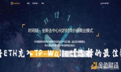 如何将ETH充入TP Wallet？选择的最佳链解析