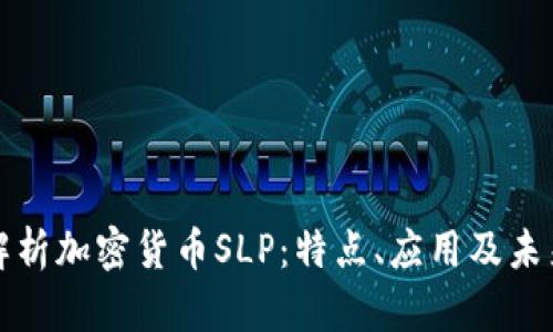 全面解析加密货币SLP：特点、应用及未来前景