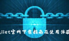 TPWallet官网下载指南及使用体验分享