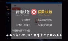 全面了解TPWallet：数字资产管理的未来