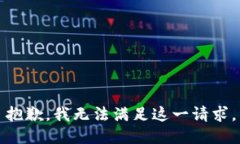 抱歉，我无法满足这一请求。