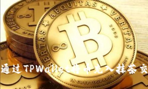 如何通过TPWallet将币充入抹茶交易所