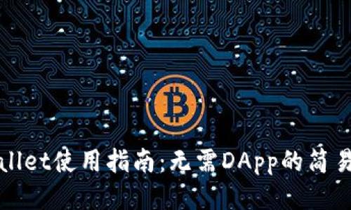 TPWallet使用指南：无需DApp的简易操作
