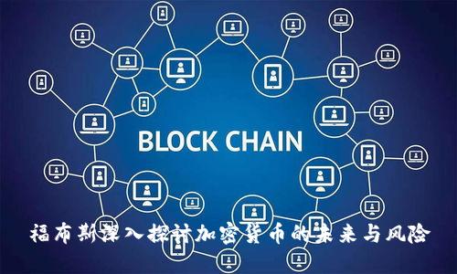 福布斯深入探讨加密货币的未来与风险