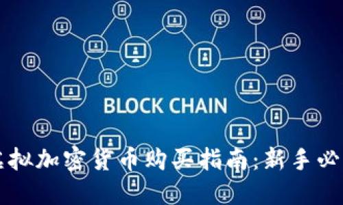 虚拟加密货币购买指南：新手必看