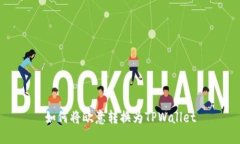 如何将欧意转换为TPWallet