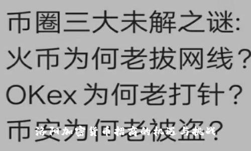 洛阳加密货币招商的机遇与挑战