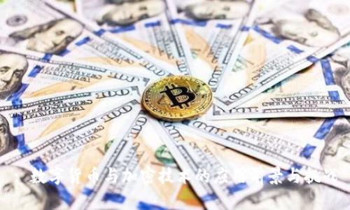 : 数字货币与加密技术的应用前景与挑战