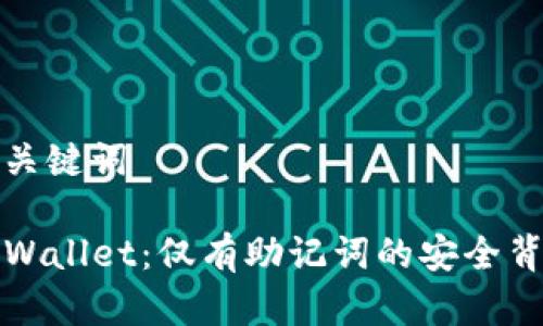 和关键词

TPWallet：仅有助记词的安全背后