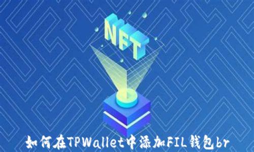 
如何在TPWallet中添加FIL钱包br